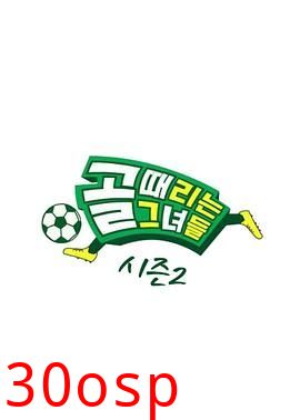 踢球的她们 第二季