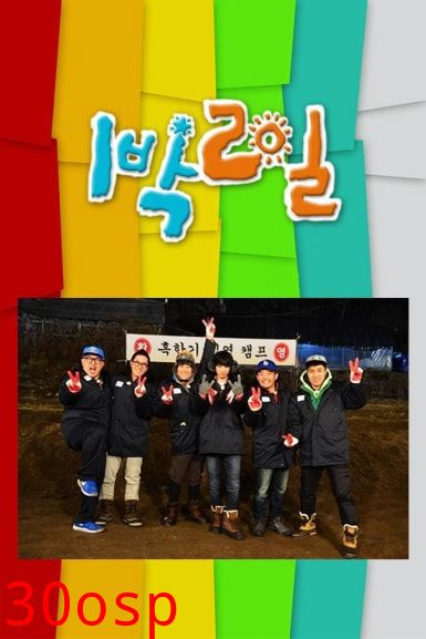 两天一夜 第四季