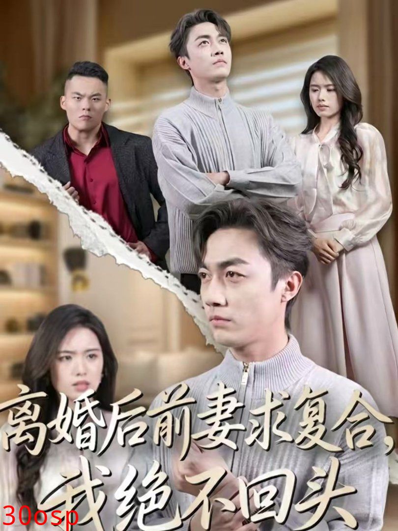 离婚后前妻求复合，我绝不回头