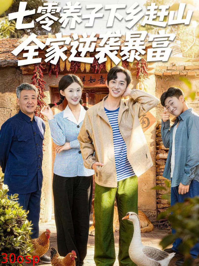 七零养子下乡赶山，全家逆袭暴富