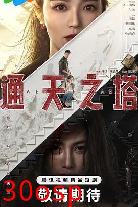 通天之塔