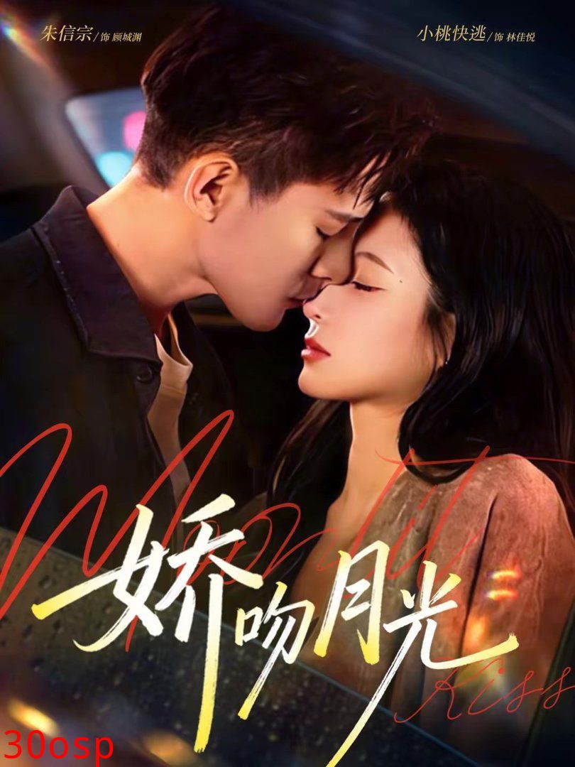 娇吻月光