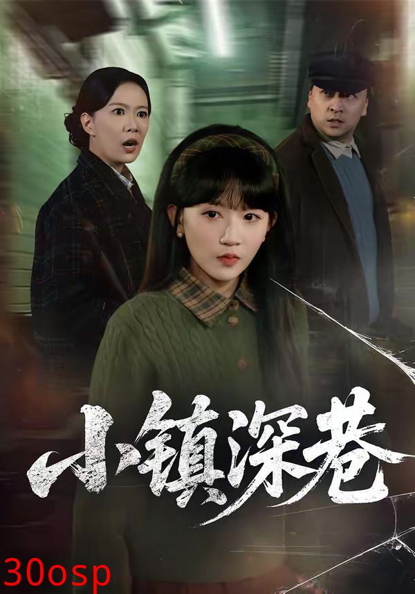 小镇深巷