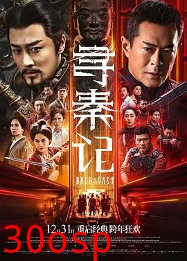 寻秦记