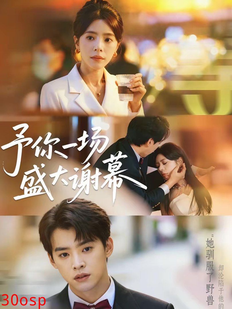 予你一场盛大谢幕