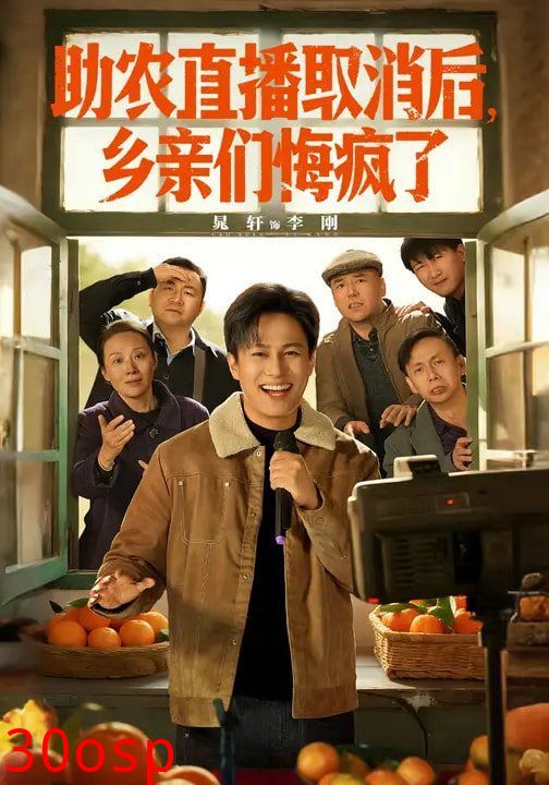 助农直播取消后，乡亲们悔疯了