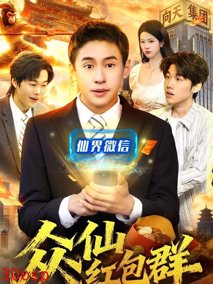 众仙红包群