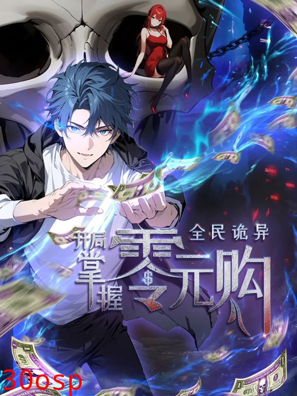 全民诡异：开局掌握零元购