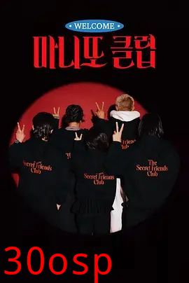 秘密朋友俱乐部