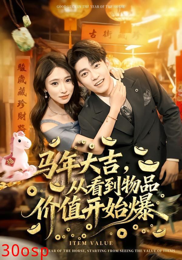 马年大吉，从看到物品价值开始爆