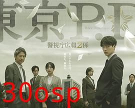 东京PD警视厅公关二课