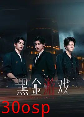 黑金游戏