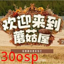 欢迎来到蘑菇屋第二季