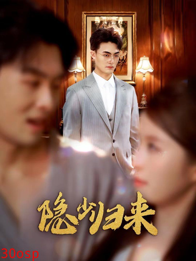 隐少归来