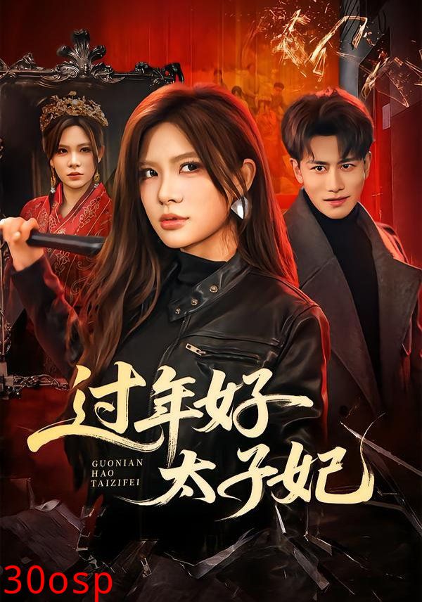 过年好太子妃