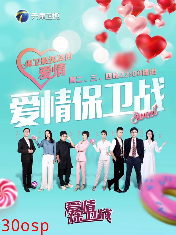 爱情保卫战2026