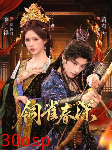 铜雀春深