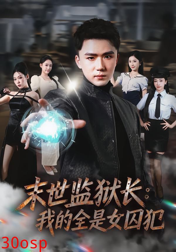 末世监狱长：我的全是女囚犯