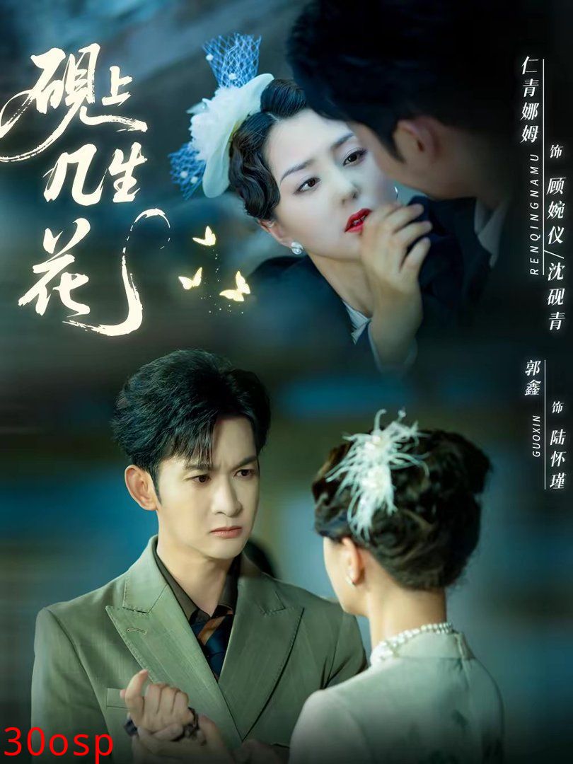 砚上几生花