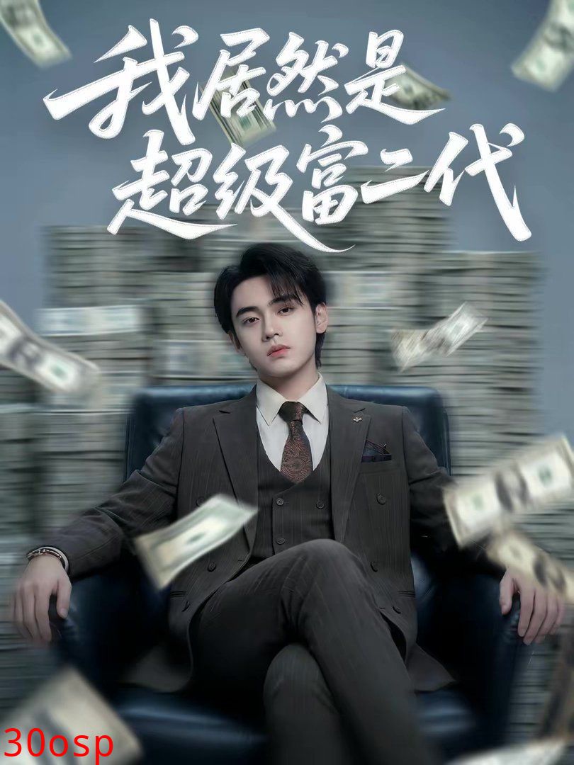 我居然是超级富二代