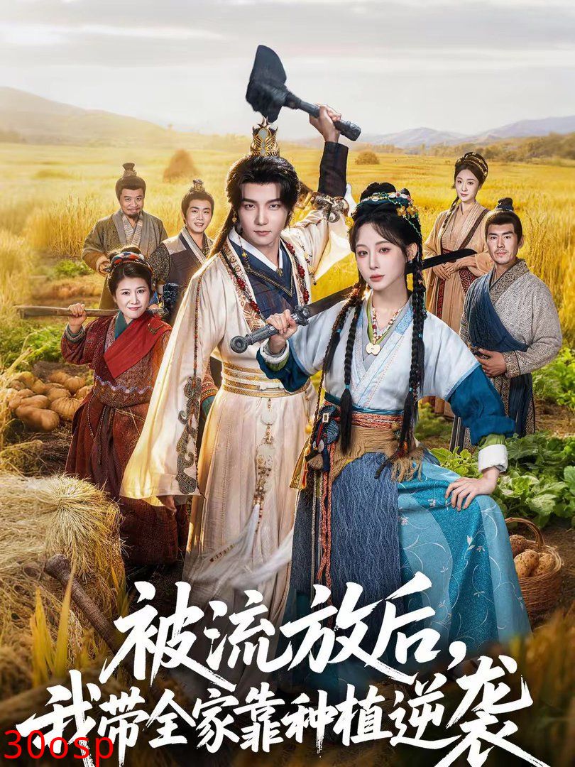 被流放后，我带全家靠种植逆袭