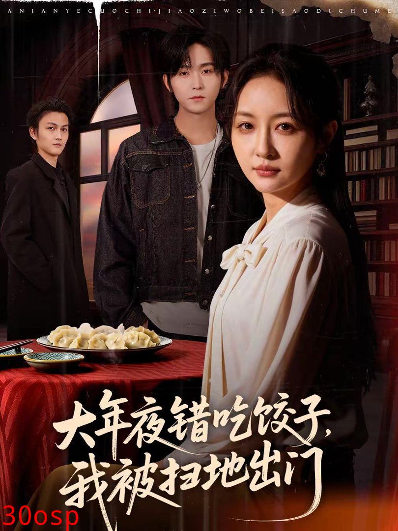 大年夜错吃饺子，我被扫地出门