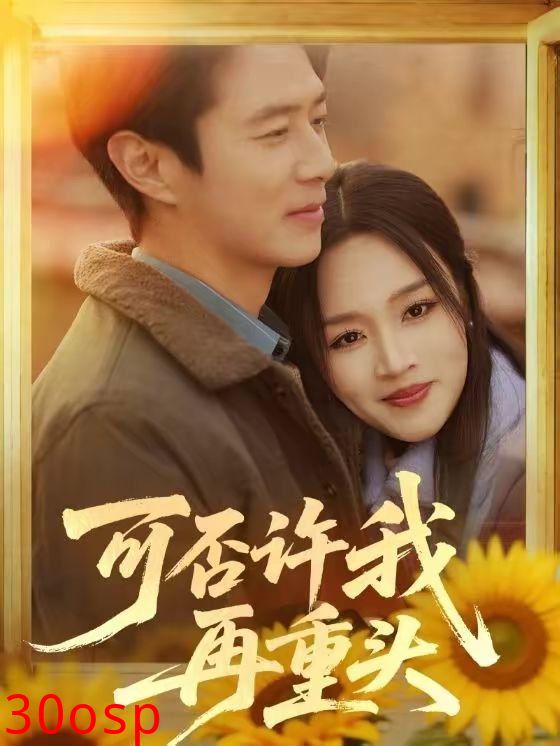 可否许我再重头