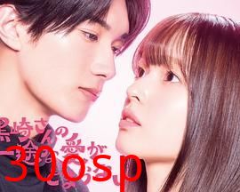 黑崎先生停不下来的专一之爱