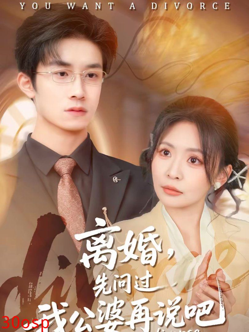 离婚，先问过我公婆再说吧