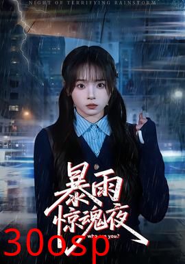 暴雨惊魂夜
