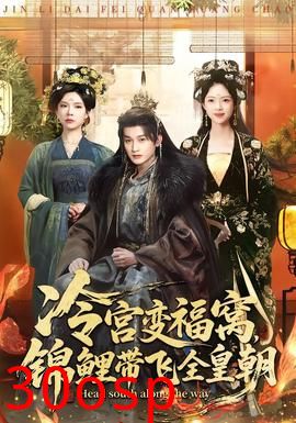 冷宫变福窝，锦鲤带飞全皇朝