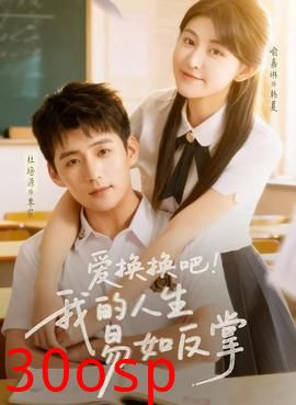 爱换换吧！我的人生易如反掌