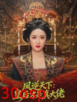 凤逆天下：皇后才是真大佬