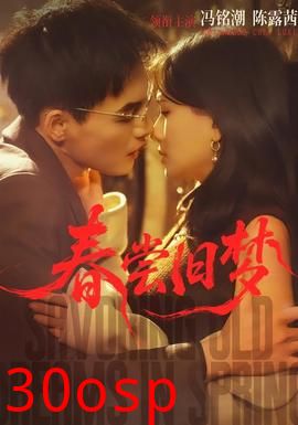 春尝旧梦