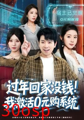 过年回家没钱！我激活0元购系统