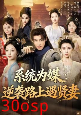 系统为媒逆袭路上遇贤妻