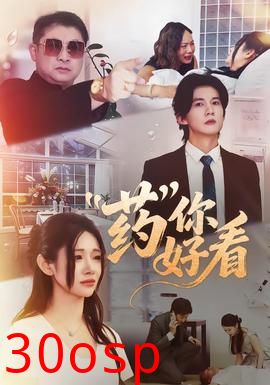 药你好看
