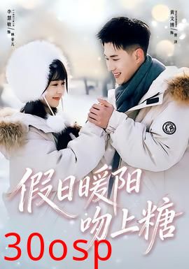 假日暖阳吻上糖