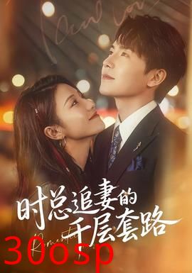 时总追妻的千层套路