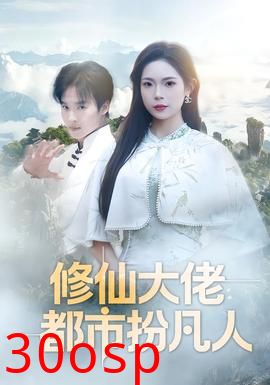 修仙大佬：都市扮凡人