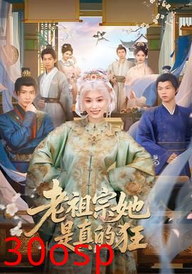 老祖宗她是真的狂