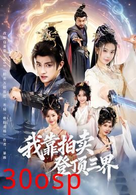 我靠拍卖登顶三界