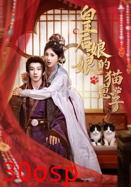 皇后娘娘的猫崽子