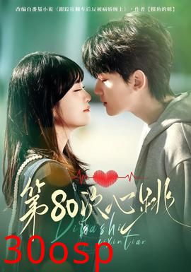 第80次心跳