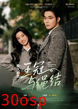 地久婚长·王冠与绳结