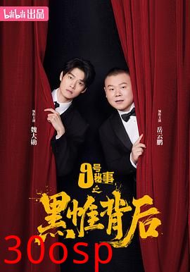 九号秘事之黑帷背后