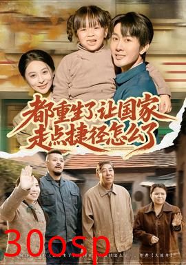 都重生了，让国家走点捷径怎么了