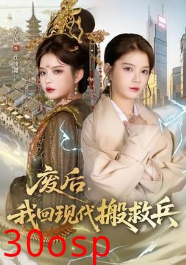 废后，我回现代搬救兵