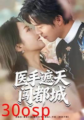 医手遮天闯都城
