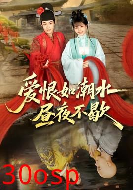 爱恨如潮水昼夜不歇